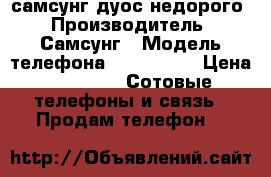 самсунг дуос недорого › Производитель ­ Самсунг › Модель телефона ­ gt-s6102 › Цена ­ 3 000 -  Сотовые телефоны и связь » Продам телефон   